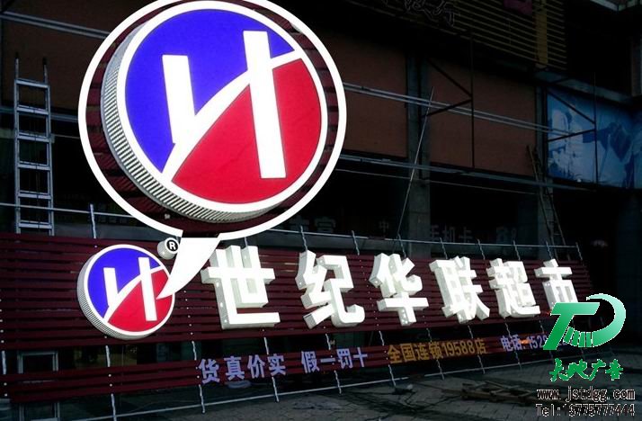 天地广告自主研发新型发光字－超厚立体通体发光字