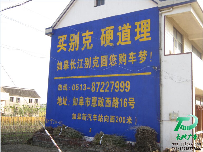 如皋长江汽车公司墙体广告,别克手绘墙体广告1 如皋长江汽车公司墙体广告,别克手绘墙体广告1