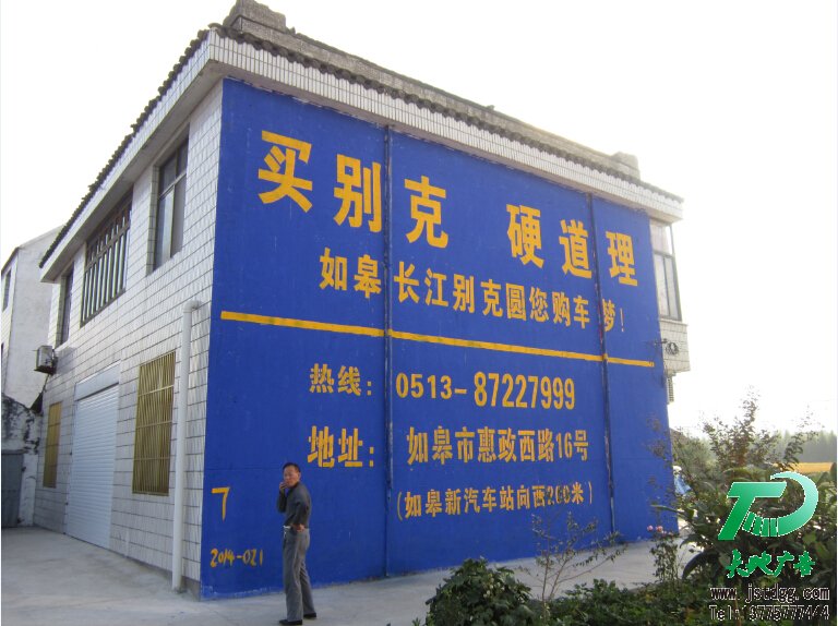 如皋长江汽车公司墙体广告,别克手绘墙体广告3 如皋长江汽车公司墙体广告,别克手绘墙体广告3