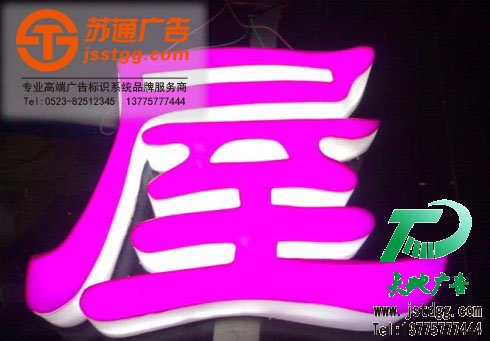 亚克力led发光字,亚克力发光字报价,发光字制作,亚克力后发光字 亚克力led发光字,亚克力发光字报价,发光字制作,亚克力后发光字