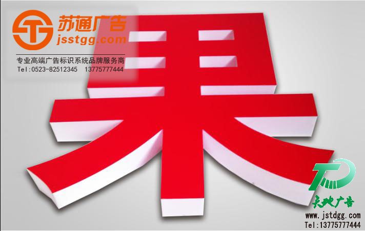 亚克力发光字制作 亚克力发光字制作