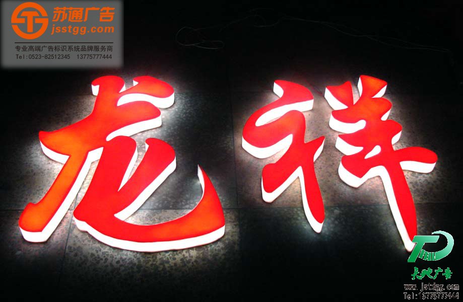 天地广告传媒专业从事发光字、亚克力发光字、树脂发光字、冲孔外露发光字、迷你发光字、不锈钢发光字、楼顶发光字制作、安装、维护一体化的广告服务型企业
