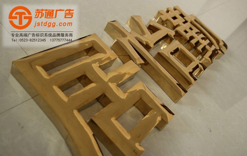 天地广告传媒专业从事发光字、亚克力发光字、树脂发光字、冲孔外露发光字、迷你发光字、不锈钢发光字、楼顶发光字制作、安装、维护一体化的广告服务型企业