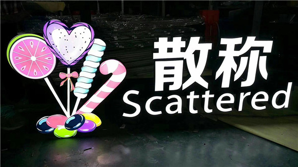 发光字 发光字
