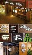 江苏标识标牌厂家:标志色彩标准!